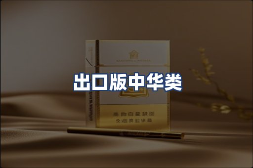出口版中华类