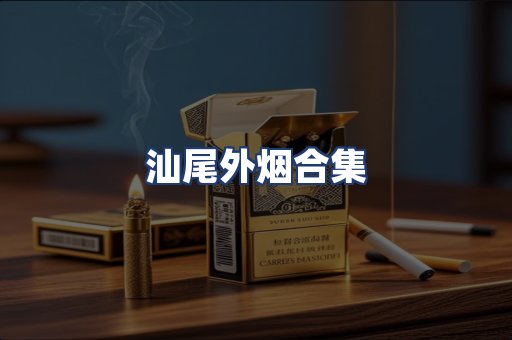汕尾外烟合集